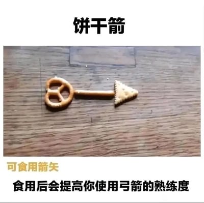 这是一张趣味恶搞的图文内容，图中用三种不同的日常饼干拼接成了一支箭矢的造型：以蝴蝶形状的pretzel饼干作为箭尾，长条形饼干作为箭杆，三角带孔的苏打饼干作为箭头，放置在木质纹理的平面上。图片上方配有标题文字“饼干箭”，下方有两行说明文字，分别是“可食用箭矢”和“食用后会提高你使用弓箭的熟练度”，模仿了RPG游戏中“食用特定道具提升对应技能熟练度”的设定，将普通的饼干创意包装成游戏里的特殊道具，制造出荒诞搞笑的趣味效果，属于将日常物品进行创意改造并结合游戏梗的恶搞内容。