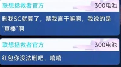 这是两张拼接的联想拯救者官方直播间的观众聊天截图，发言用户昵称是“300电池”。第一张截图中用户吐槽自己发了夸赞的“真棒”内容，不仅付费醒目留言（SC）被删除，还被禁言，表达了不满；第二张截图中用户调侃“红包你没法删吧，嘻嘻”，用发红包的方式来“钻空子”，吐槽直播间的管理操作，整体带有搞笑的吐槽氛围。
