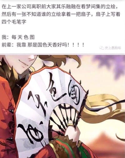 这是一则职场搞笑图文，内容讲述用户在上一家公司离职前，和前辈一同观看武侠RPG手游《梦间集》的角色立绘时，因折扇上的毛笔字排版特殊，将原本的“国色天香”误看成“每天色图”，随后被前辈当场纠正的社死瞬间。图片下方是《梦间集》里手持折扇的古风角色立绘，扇子上的“国色天香”因竖排+折扇的弧形排版，从特定视角容易产生视觉错位，被误读成搞笑的内容，制造出强烈的反差笑点，展现了职场轻松的日常氛围。