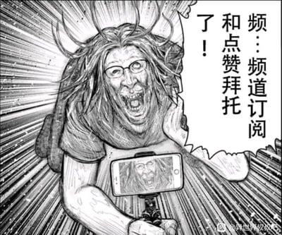 这是一张黑白风格的衍生漫画梗图，画面主体是一位头发炸起、戴着眼镜的男子，他面部极度扭曲，大张着嘴露出牙齿，呈现出癫狂失控的神态。男子双手紧握着自拍杆，将手机对准自己，手机屏幕里清晰映出他同样疯狂的脸。画面右侧的对白气泡中写着‘频…频道订阅和点赞拜托了！’，背景用密集的放射状线条强化了他激动到失态的情绪氛围。这张图用夸张到荒诞的表现方式，讽刺了部分网络内容创作者为了获取流量，不顾形象、失态恳求观众关注、点赞的行为，充满了搞笑的反差感。