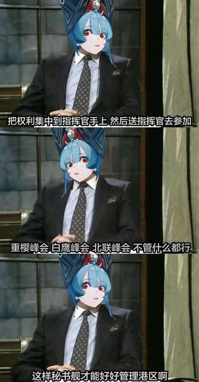 这是一张由三格竖排拼接的改编梗图，创作者将手游《碧蓝航线》中的舰娘头像替换到经典英剧《是，大臣》的角色身体上，通过三段递进的台词构建出一个充满趣味的逻辑：第一步提出要把港区的权力集中到指挥官手中，第二步提议将指挥官派去参加重樱、白鹰、北联等游戏内各个阵营的峰会，第三步则暴露真实目的——这样秘书舰就能全权管理港区了。整图挪用了原剧中心机话术的风格，结合《碧蓝航线》的港区、指挥官、秘书舰以及各阵营设定玩梗，用一本正经的语气说出“架空指挥官”的小心思，充满二次元玩梗的搞笑效果，让熟悉游戏和原剧的观众能快速领会其中的趣味。