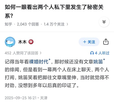 这是知乎平台上针对「如何一眼看出两个人私下里发生了秘密关系」问题的回答截图，答主木木分享了自己当年观看电视剧《裸婚时代》时，注意到姚笛与文章的亲密互动——姚笛笑着把脚往文章嘴里伸，当时便觉得两人关系不一般，多年后文章与姚笛的绯闻曝出，印证了这个预判。该回答获得452人赞同，发布于2025年9月25日。