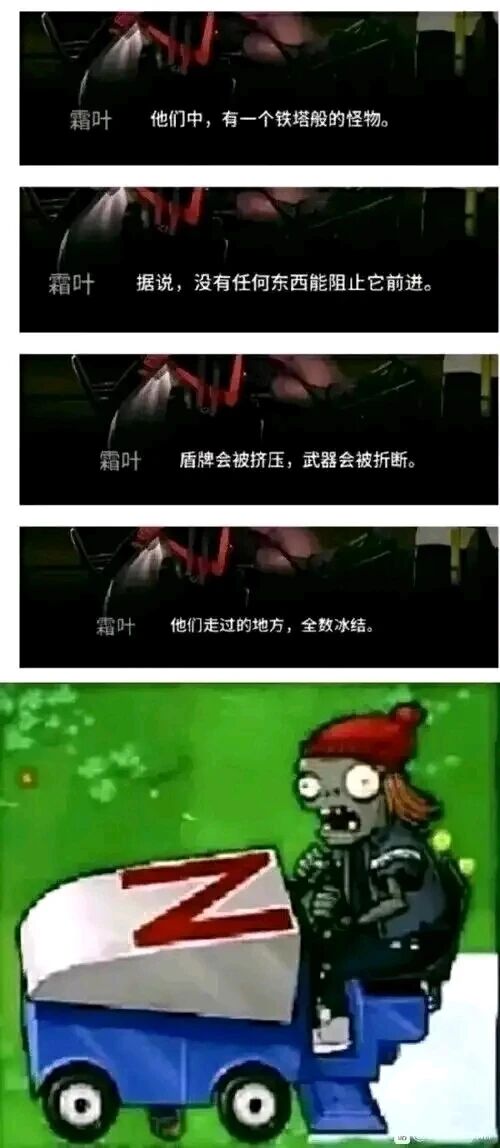 冰车僵尸