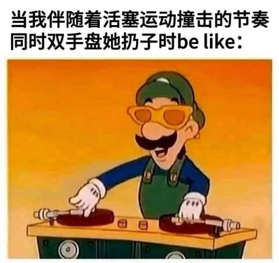 这张梗图展示了超级马里奥系列中的角色路易吉戴着黄色太阳镜，兴奋地操作着DJ转盘。图片上方配有文字：'当我伴随着活塞运动撞击的节奏同时双手盘她扔子时be like:'，通过机械运动的比喻和游戏角色的反差萌制造幽默效果。
