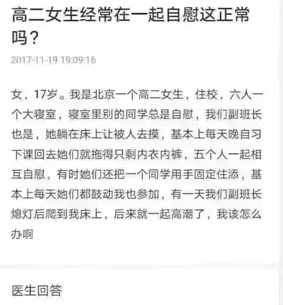 这是一张来自在线医疗咨询平台的网页截图，属于图文混排的静态单图。内容为一位17岁的北京高二住校女生的匿名提问，她称自己所在的六人寝室内有五位同学经常进行集体自慰行为，还不断鼓动她参与，她已经和副班长发生了相关行为，现在困惑于这种情况是否正常，同时不知道自己该如何应对。截图显示了提问的标题、发布时间2017-11-19 19:09:16、详细的提问内容，以及下方未显示完整的“医生回答”字样。该内容涉及青少年性健康与心理困惑，提问者表现出明显的迷茫与焦虑。针对该问题的解答：这种集体性相关行为是不合适的，17岁正处于性观念形成的关键时期，这类行为不仅可能影响身心健康，还会带来心理困扰。建议：1. 坚定拒绝参与这类行为，明确自身边界；2. 及时和家长、信任的老师沟通，寻求帮助调整寝室环境；3. 若有心理压力或困惑，寻求专业心理医生、性教育专家的指导，树立正确的性观念，保护自身身心健康。