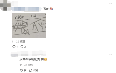 这是一张社交媒体截图，发布者分享了一张手写内容的图片，图片里拼音标注为“nián bú”，但下方对应的汉字却是“娘不”，“娘”的正确拼音是后鼻音niáng，而标注的是前鼻音nián，二者存在发音差异，评论区有用户玩梗调侃“后鼻音学的挺好啊😜”，利用拼音和汉字的发音反差制造出搞笑效果，属于谐音类的趣味互动内容。