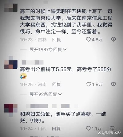 这是一张竖屏的社交媒体评论截图，展示了三位来自不同地区的网友分享的生活中充满巧合的暖心小事：吉林网友高三时在五元纸币上写下想去南京读大学的心愿，后来在南京信息工程大学消费时，找回的钱正是这张写了心愿的五元钱，他觉得这是命中注定，至今保留着这张钱，该评论获得4.8万点赞；河南网友在高考出分前捐了5.55元，随后高考成绩正好是555分，这个巧合的数字让网友觉得很奇妙，该评论获得1.6万点赞；山西网友和妻子去领证时，随手买了喜糖，结账金额是9块9，寓意长长久久，该评论获得1.1万点赞。这些巧合事件都带着美好的寓意，充满生活的小确幸。