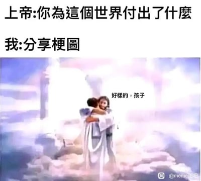 这是一张图文混排的搞笑网络梗图，整体分为上下两部分：上方是文字对话，上帝向“我”提问“你为这个世界付出了什么”，“我”给出的回答是“分享梗图”；下方是一幅描绘天堂场景的插画，画面中上帝正温柔地拥抱“我”，旁边配文“好样的，孩子”。这张图通过夸张的反差感制造笑点，将网络中分享梗图、传递欢乐的日常行为，调侃式地拔高为值得被上帝认可的“对世界的贡献”，契合当下网民通过趣味内容传递情绪价值的网络文化，用幽默的方式肯定了这类行为带来的积极影响。
