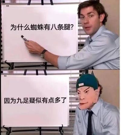 这是一张上下拼接的连环搞笑梗图，上图截取了美国情景喜剧《办公室》（美国版）中的角色吉姆·哈尔pert的场景，他穿着衬衫领带，右手持笔指向面前的白板，白板上写着提问：“为什么蜘蛛有八条腿？”，神态一本正经，仿佛在进行严肃的讲解；下图是同一个人物的场景，但头部被网友P上了一个搞怪的卡通面具，白板上写着无厘头的回答：“因为九足疑似有点多了”，用极其敷衍、不符合科学逻辑的说法回应了上图的问题，属于冷笑话类型的梗图，通过这种反差感和无厘头的回答制造搞笑效果，没有谐音、双关等其他梗，只是单纯的逻辑敷衍式笑点。