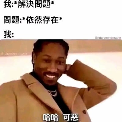 这是一张吐槽向中文meme梗图，图片上半部分为白色背景配黑色文字，内容依次为“我:*解决問題*”“問題:*依然存在*”“我:”，下半部分是美国说唱歌手Future的人像截图，图中Future身穿卡其色外套，抬起一只手挠头，面带露齿笑容，图片底部配文“哈哈 可惡”，整体精准表达了努力尝试解决问题后，问题依旧存在时，尴尬又无奈哭笑不得的心情。