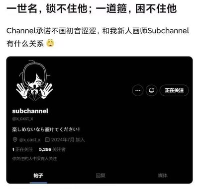 这是一张玩梗的图文内容，顶部先是用「一世名，锁不住他；一道箍，困不住他」玩了孙悟空不受束缚的梗，引出核心玩梗内容：「Channel承诺不画初音涩涩，和我新人画师Subchannel有什么关系😫」，调侃画师Channel开设名为Subchannel的新账号，以此规避自己之前做出的不创作初音相关涩情内容的承诺，用拆分账号名的方式撇清关系，类似「我是张三，不是张小三」的逻辑。下方是X（原推特）平台的账号截图，账号名为subchannel，ID为@x_cxst_x，简介是日文「楽しめないなら避けてください！」（译为：如果不开心的话请避开我！），账号显示2024年7月加入，当前有5286位关注者，界面显示查看者正处于关注该账号的状态。整个内容通过玩文字拆分的梗，调侃创作者用新账号绕过自身承诺的行为，在二次元相关圈子中传播。