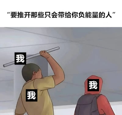 图片上方有文字'要推开那些只会带给你负能量的人'，下方画面中有两个卡通人物，均被标注'我'。左侧人物穿着黄色上衣，正举着一根长棍过头顶；右侧人物穿着红色连帽衫，背着黑色背包，面向左侧。通过将'推开负能量的人'与多个'我'的形象结合，形成幽默反差，暗示试图摆脱的负能量来源可能正是自己，带有自我调侃的意味。