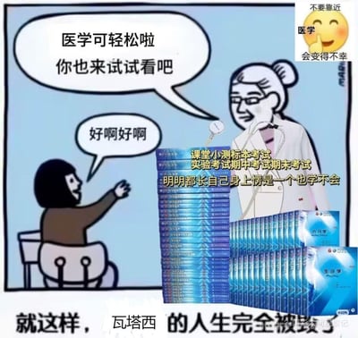 这是一张改编的反差梗图，画面中看似亲切的医生角色对兴奋的学生说“医学可轻松啦 你也来试试看吧”，学生开心地答应“好啊好啊”，但随即面对的是堆积如山的医学专业教材，搭配的文字直白吐槽了医学专业的学习困境：密集的考试（课堂小测、标本考试、实验考试、期中期末考试），以及“明明都长自己身上愣是一个也学不会”的无力感，右上角还有“不要靠近医学 会变得不幸”的表情包，底部配文“就这样，瓦塔西的人生完全被毁了”，通过“轻松承诺”与“残酷现实”的强烈反差，精准戳中医学专业学生学习压力大、内容难的痛点，引发群体共鸣。