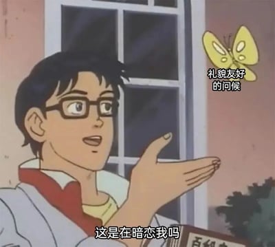 图片中是一位戴眼镜的动漫男生，他正惊喜地伸出手，望向一只黄色的蝴蝶。蝴蝶旁边配有文字“礼貌友好的问候”，而男生下方则有文字“这是在暗恋我吗”，形成了一种幽默的误解效果，展现了角色自作多情的有趣场景。
