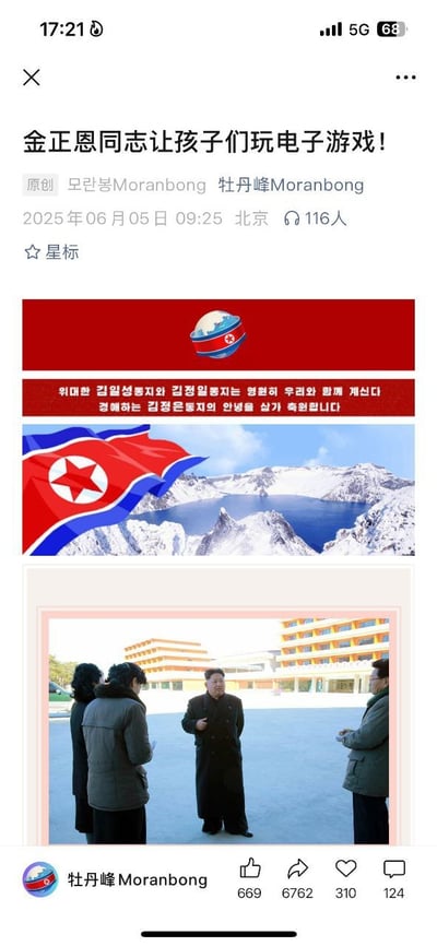 这是一张社交平台的截图梗图，主标题为“金正恩同志让孩子们玩电子游戏！”。配图结合了朝鲜国旗和白头山自然风光，以及一张正式场合的合影，融合了严肃话题和轻松网络娱乐内容，形成一种戏谑反差感。用朝鲜官方口吻去讨论电子游戏，为内容增添了幽默和讽刺意味。