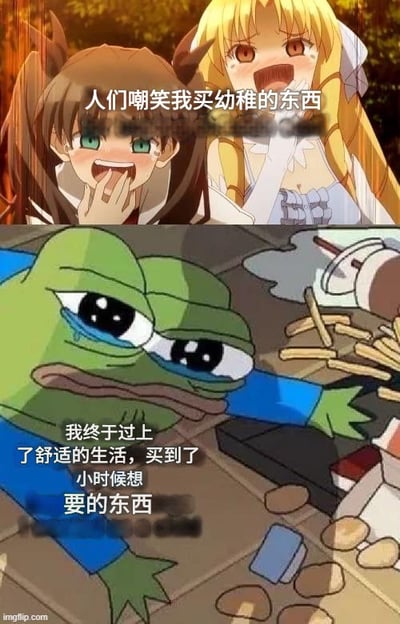 图片为上下拼接的对比式梗图。上半部分是两名动漫女孩的截图，棕色双马尾女孩双手捂嘴开心大笑，金色长发女孩张嘴惊讶大喊，配文“人们嘲笑我买幼稚的东西”；下半部分是悲伤蛙（Pepe the Frog）的经典形象，它双眼含泪趴在地上，周围散落着薯条和饮料杯，配文“我终于过上了舒适的生活，买到了小时候想要的东西”。通过上下对比，展现了成年人在满足童年愿望时的复杂心情，既有外界的不解，也有内心的慰藉。