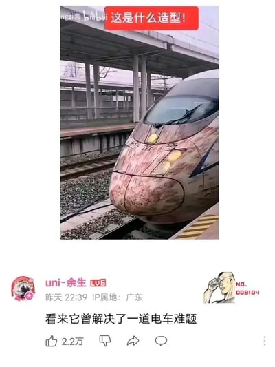 图片展示了一列停靠在站台的和谐号高铁，其车头被P上了类似大理石纹理的图案，显得十分独特。图片顶部有红色文字标注“这是什么造型！”，下方配有社交媒体用户“uni-余生”的评论：“看来它曾解决了一道电车难题”。该评论通过联想，将高铁的特殊涂装幽默地与“电车难题”这一哲学思想实验联系起来，制造出搞笑效果。