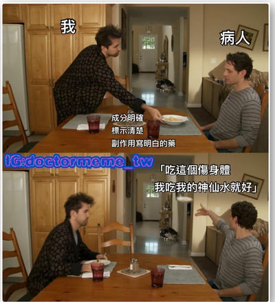 图片为上下两格拼接的真人场景梗图。上格中，左侧标注“我”的男子穿着深色花纹睡袍，正俯身向餐桌对面标注“病人”的男子递出一盘食物，中间文字为“成分明确 标示清楚 副作用写明白的药”。下格中，“病人”伸手推开盘子，回应文字“吃这个伤身体 我吃我的神仙水就好”。背景为家庭厨房，有木质橱柜、冰箱和餐桌，整体氛围通过对话形成对拒绝正规药物、偏好所谓“神仙水”现象的讽刺。