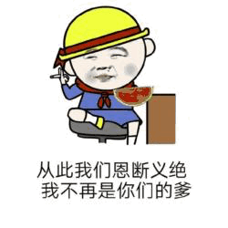 恩断义绝！我不再是你们的爹