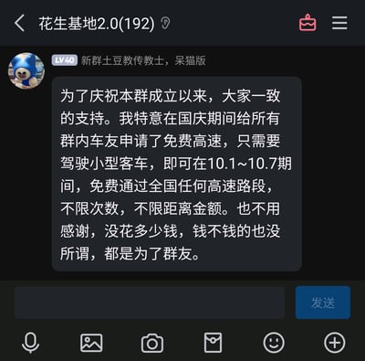 这是一张微信名为「花生基地2.0」（192人）的群聊截图，群内等级为LV40的成员「新群土豆教传教士，呆猫版」发布了一段趣味整活内容。该成员假装是自己为群内车友申请了国庆10月1日至10月7日期间的小型客车免费高速通行福利，还称“没花多少钱，都是为了群友”，但实际上国庆期间小型客车免费通行高速是国家统一推出的惠民政策，该成员以此玩笑方式来感谢群友对群的支持，在群内制造轻松搞笑的氛围。