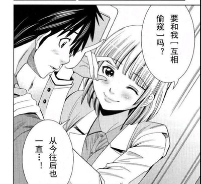 这是一张黑白漫画扫描截图，画面呈现了校园恋爱中的暧昧名场面：短发女生脸颊泛红，单眼眨眼，比出窥视的手势，笑着对身旁的黑发男生邀约“要和我「互相偷窥」吗？”，男生也面露羞涩，女生紧接着补充“从今往后也一直…！”。这里的“互相偷窥”是双关语，并非指窥探隐私，而是指代情侣间想要时刻关注、了解彼此，一直陪伴在对方身边的甜蜜告白，整体氛围温馨又暧昧。