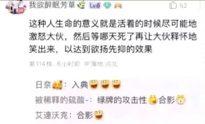 社交媒体评论截图，用户“我欲醉眠芳草”发布帖子调侃某些人生命的意义：“活着的时候尽可能地激怒大伙，然后等哪天死了再让大伙释怀地笑出来，以达到欲扬先抑的效果”。下方有其他用户评论互动，如“日奈”留言“入典 😂😂😂”，“被稀释的硫酸-”提到“绿牌的攻击性 😂 合影 😂”，“艾莲沃克”留言“合影 😂”，整体氛围幽默调侃。