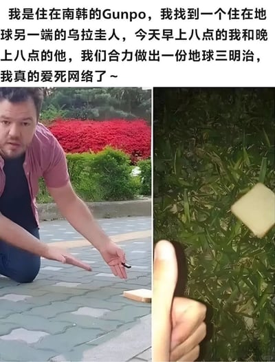 这是一张左右分屏拼接的实拍图，左侧是住在韩国Gunpo的男子，在白天的户外场景中，他跪在铺有地砖的地面上，双手做出托举的动作，地面上有一个小型黑色物件，模拟三明治的夹料；右侧是住在地球另一端乌拉圭的网友视角，处于夜晚的户外环境，画面里有一片面包片放置在植物上，还有一只手比出手势，模拟三明治的另一层面包。结合顶部的文字说明，两人利用地球两端的时差与地理位置差异，通过网络联动，用分屏拼接的形式营造出“地球三明治”的趣味视觉效果，将地球作为三明治的中间层，以此展现网络带来的跨地域趣味互动的创意。