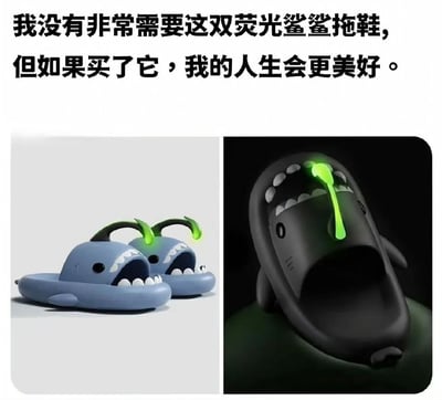 图片上方为黑色文字：“我没有非常需要这双荧光鲨鲨拖鞋，但如果买了它，我的人生会更美好。”下方分为左右两张图，左侧是一双蓝色鲨鱼造型拖鞋，鲨鱼头部有绿色发光触角，嘴巴露出白色牙齿；右侧是黑色鲨鱼拖鞋特写，嘴巴内部有绿色荧光液体状效果，突出荧光特性。整体通过幽默文案与产品图片结合，调侃了“非必需但想买”的消费心理。