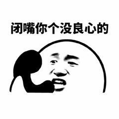 闭嘴你个没良心的表情包