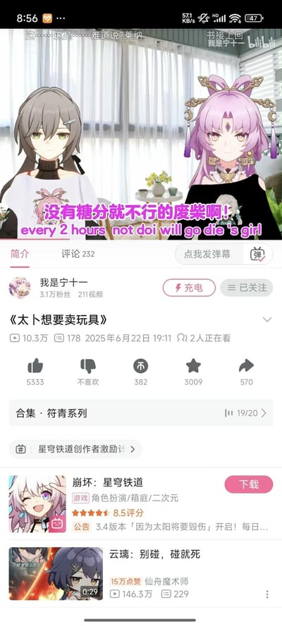 该图片为Bilibili视频播放页面截图，展示了用户“我是宁十一”上传的视频《太想要卖玩具》的相关信息。页面顶部显示两个疑似《崩坏：星穹铁道》的二次元角色形象，角色上方有粉色文字“没有糖分就不行的废柴啊! every 2 hours not doi will go die's girl”，融合中文吐槽与英文幽默翻译。视频信息区显示播放量10.3万、发布时间2025年6月22日19:11，以及点赞（5333）、收藏（3009）、分享（570）等互动数据，下方还列出“合集·符青系列”及关联游戏《崩坏：星穹铁道》的推荐信息。