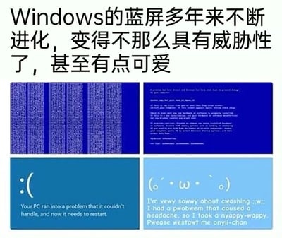 这张图片采用多图拼接的横版布局，以“Windows的蓝屏多年来不断进化，变得不那么具有威胁性了，甚至有点可爱”为核心主题，展示了Windows蓝屏界面的风格变化。左上角是早期Windows系统的蓝屏，满屏是密集的代码，视觉上充满技术感，会让用户因未知故障感到恐慌；右上角是另一款旧版本的蓝屏，满屏是英文技术错误说明，同样显得严肃且普通用户难以理解；左下角是Windows较新版本的官方蓝屏，界面简洁，用难过的表情符号搭配直白的英文提示，告知用户系统遇到问题需要重启，相比早期版本更友好易懂；右下角是网友恶搞改编的幼化风格蓝屏，使用卖萌的颜文字和故意拼写错误的“幼化英文”，以撒娇的语气请求用户重启，彻底消解了蓝屏带来的负面情绪，让原本令人头疼的系统故障变得趣味十足。整体通过对比，体现了蓝屏从严肃到人性化再到被恶搞的演变，充满网络趣味。