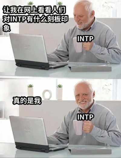 这是一张上下拼接的对比梗图，上下两部分的主体都是同一位手拿马克杯、坐在桌前看向笔记本电脑的白发老年男性，该人物被标注为MBTI中的INTP人格。上图配文“让我在网上看看人们对INTP有什么刻板印象”，人物神态带着好奇的笑意；下图配文“真的是我”，人物露出认同的笑容，表现出INTP人群看到网络上对自己的刻板印象后，发现和自身情况高度契合的调侃感。
