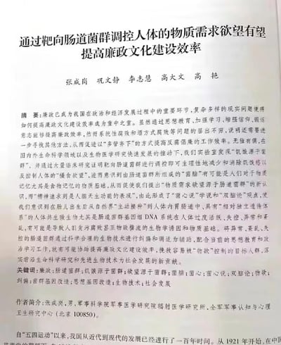 这是一篇跨领域学术论文的页面，论文将生命科学研究与廉政文化建设相结合，提出当前思想教育等廉政建设方式存在局限，而实验室发现“饥饿源于菌群”，证明靶向调控肠道菌群可控制摄食欲望，进而提出“物质需求欲望源于肠道菌群”的新认识，以及“菌心说”“双脑论”观点，认为异常肠道菌群可能是贪腐的生物学诱因，提出结合生物技术纠偏肠道菌群与思想教育，多管齐下提高廉政文化建设效率。