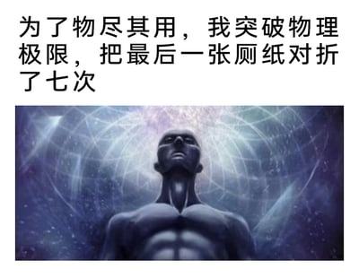这是一张图文结合的搞笑自嘲梗图，上方配有文字“为了物尽其用，我突破物理极限，把最后一张厕纸对折了七次”，下方是一张3D渲染的科幻风格图片，图中是一位肌肉线条清晰的人形角色，头部抬起，背景是带有科技网格与光效的宇宙感场景，营造出突破极限、超凡升华的视觉氛围。整张图的笑点在于将“对折厕纸”这种日常节俭的小事，与“突破物理极限”的宏大设定和视觉画面结合，形成强烈的反差感，用夸张的方式调侃自己极致节俭、窘迫的日常状态，充满生活化的趣味。