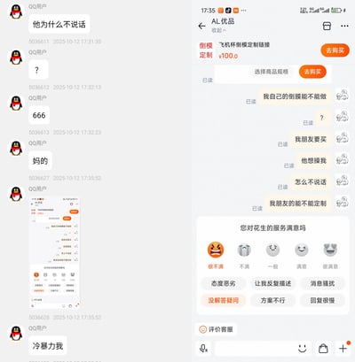 这是左右拼接的两组聊天记录截图，左侧为QQ群聊界面，右侧为电商平台购物聊天界面。右侧界面显示商家AL优品在售售价100元的飞机杯倒模定制服务，买家先后询问能不能做自己的倒模、朋友的倒模，中途打出“他想操我”的表述，疑似是“他想用我的倒模”的口误省略，引发严重歧义，后续买家多次发消息都显示客服已读但无回复，最后页面弹出对客服“花生”的服务满意度评价界面。左侧QQ群内的用户即上述买家，正在群内讨论这件事，先后发送“他为什么不说话”、“？”、“666”、脏话吐槽，还将右侧的客服聊天截图发到群内，最后吐槽客服对自己冷暴力。