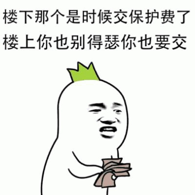 戴绿帽卡通人收保护费