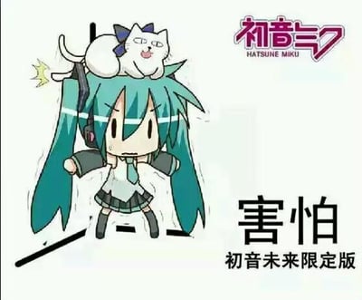图中是Q版风格的初音未来，她有着标志性的蓝绿色双马尾，身穿白色上衣和黑色短裙。一只戴着蓝色蝴蝶结的白猫正坐在她的头顶，猫的表情看起来有些得意。初音未来则面露害怕的神情，眉头微皱，嘴巴紧闭，双臂微微抬起，显得有些无措。图片右侧有醒目的中文文字“害怕”，下方标注“初音未来限定版”，右上角还有“初音ミク HATSUNE MIKU”的logo。整体画面可爱又带点幽默，通过角色表情和文字结合，直观传达出“害怕”的情绪。