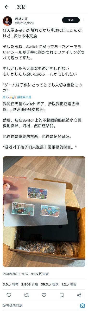 日本用户若林史江在社交平台分享了自己的暖心经历：他的任天堂Switch损坏后送去维修，最终更换了本体，而原本贴在机器上的不起眼贴纸，被维修人员小心地撕下来装在文件袋中，和新机器一同归还。用户感慨这些贴纸或许承载着重要的回忆，并提到“游戏对于孩子们来说是非常重要的财富”。帖子附带了归还的贴纸放在文件袋上、置于新Switch包装盒上的照片，这个充满细节的暖心举动，让该帖子获得了1602万次查看，以及大量的转帖、点赞和收藏，引发网友的共鸣，感受到了维修人员的用心与温柔。
