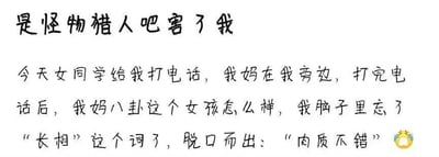这是一张纯文字梗图，内容讲述了一个因沉迷游戏《怪物猎人》而产生的搞笑误会： narrator接到女同学电话时妈妈在旁，挂断后妈妈好奇询问女孩长相，narrator却因游戏术语影响，误将“长相”说成“肉质不错”，展现了游戏对日常语言的趣味影响，整体风格轻松幽默。