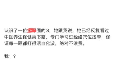 这是一张纯文字梗图，内容描述认识了一位圈内的S，她自称学习过中医养生和经络穴位按摩，能保证每一鞭都打得活血化瘀，最后以“我：？”表达困惑和惊讶。通过将中医养生知识与BDSM元素结合，制造出荒诞又搞笑的反差效果。