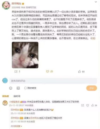 这是微博用户「四字网友」发布的一条个人经历动态，讲述早年结识的同校ACG爱好者学弟，在玩cos后停更微博，多年后在红迪的华语社区重逢，发现学弟如今的形象（用夸张玩梗的描述“奶头比命还长”“能分泌乳汁”）带来的复杂情绪，动态搭配了一张委屈巴巴的猫咪表情包。评论区里，网友「小熊猫鬼剑」感慨本应感叹物是人非，却被喜剧效果冲淡了悲凉感，楼主则继续玩梗，称学弟的乳汁被做成了提拉米苏，形成荒诞搞笑的互动。整个内容以玩梗的方式，用夸张描述放大重逢后的反差感，制造出黑色幽默的效果。