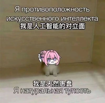 图片中是一只坐在纸箱里的白色猫咪，其头部被一个粉发卡通角色（带有紫色眼睛和白色蝴蝶结发饰）覆盖。图片上方有俄文和中文双语文字：“Я противоположность искусственного интеллекта 我是人工智能的对立面”，下方文字为“我是天然愚蠢 Я натуральная тупость”。通过“人工智能”与“天然愚蠢”的对立制造幽默效果，属于自嘲式搞笑梗图。