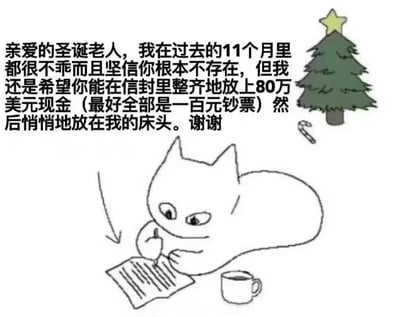 图片为手绘风格的卡通插画，画面中央是一只白色的卡通猫，它正趴在一张纸上用爪子握着笔写信。猫的旁边放着一个咖啡杯。右上角有一棵装饰着星星的绿色圣诞树，树下还有一根拐杖糖。图中主要文字内容是猫写给圣诞老人的信：“亲爱的圣诞老人，我在过去的11个月里都很不乖而且坚信你根本不存在，但我还是希望你能在信封里整齐地放上80万美元现金（最好全部是一百元钞票）然后悄悄地放在我的床头。谢谢”。整体风格轻松幽默，通过猫咪直白又矛盾的请求（承认不乖且不信圣诞老人却索要巨款）制造笑点。