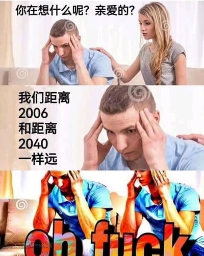 这是一组由三部分组成的连环梗图：第一部分中，一位女生关切地搭着双手抱头、面露苦恼的男生肩膀，询问对方在想什么；第二部分聚焦男生，他说出了一个扎心的时间事实——“我们距离2006和距离2040一样远”；第三部分是经过夸张色彩处理的画面，原本的女生也变成了和男生一样双手抱头的崩溃姿态，画面底部配有醒目的“oh fuck”文字，强烈表现出两人在意识到这个时间真相后，被时间流逝的速度所冲击的崩溃与震惊情绪，精准戳中当代人对时间飞逝的焦虑感。