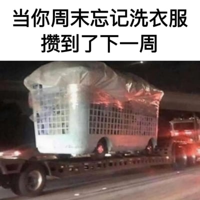 图片上方配有文字“当你周末忘记洗衣服 攒到了下一周”，下方是一张夜晚公路上的照片：一辆卡车正在运输一个被 tarp 覆盖的巨型物体，该物体形状酷似一个超大号的洗衣篮，通过夸张的视觉对比，幽默地表现了因周末拖延没洗衣服而导致脏衣服堆积如山的场景，充满生活气息和自嘲意味。
