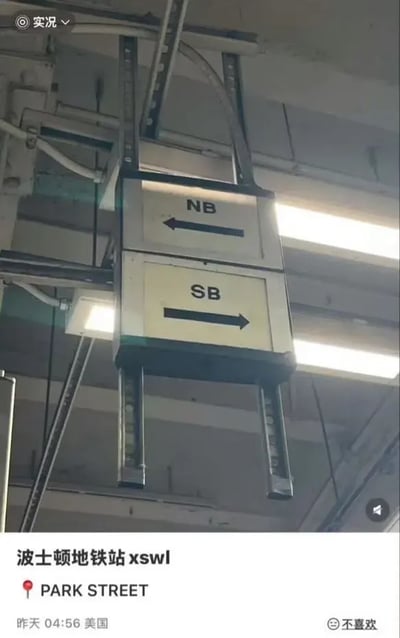 图片展示了波士顿地铁站内悬挂的指示牌，上方标牌显示“NB”并配有向左箭头，下方标牌显示“SB”并配有向右箭头。图片下方有文字“波士顿地铁站xswl”和“PARK STREET”，以及发布时间“昨天 04:56 美国”。

该图片利用英文缩写“NB”（North Bound，北行）和“SB”（South Bound，南行）与中文网络流行语“牛B”（形容厉害）和“傻B”（骂人话）的谐音双关，产生幽默效果，让人会心一笑。