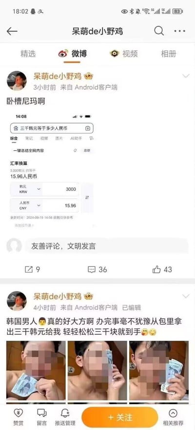 这是一张微博截图，显示用户"呆萌de小野鸡"发布的内容。该用户最初兴奋地表示"韩国男人真的好大方啊 办完事毫不犹豫从包里拿出三千韩元给我 轻轻松松三千块就到手😂😂"，并附上三张照片（人物面部已打码），显示一名赤裸上身的男子手持韩元纸币。随后该用户查询汇率后发现，3000韩元仅相当于约15.96元人民币，因此愤怒地发布"卧槽尼玛啊"的评论。截图完整展示了微博界面、汇率换算结果和用户发布的图片内容。