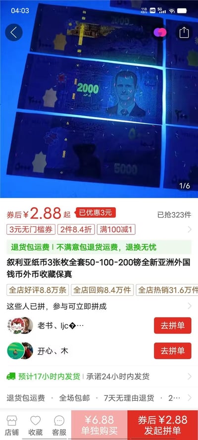 这是一张拼多多平台的商品详情页截图，上方展示了叙利亚2000、5000面值纸币在荧光照射下的防伪效果，下方是商品售卖信息：商品为叙利亚纸币3张枚全套（50-100-200镑）全新外币，券后2.88元起，已优惠3元，已被抢购323件，同时提供3元无门槛券、2件8.4折等优惠活动，还承诺退货包运费、7天无理由退货等售后保障，店铺的好评、回购、热销数据也有展示，适合外币收藏爱好者选购。图中无谐音梗、双关或暗示类内容。