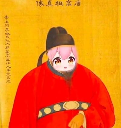 这是一张经过趣味二次创作的图片，原型为故宫南薰殿旧藏的清代宫廷画师绘制的唐高祖李渊画像。创作者将原画像中李渊的脸部替换为粉色头发、圆眼软萌的二次元少女脸，同时保留了原画像里的红色朝服、黑色官帽以及长胡须，让严肃的历史帝王形象与可爱的二次元风格形成强烈反差，营造出搞笑戏谑的效果。图片顶部有横排文字“唐高祖真像”，左侧竖排文字详细标注了李渊的身份信息：“帝名渊李姓成紀人都長安在位九年號武德”，清晰点明了原画像的人物身份。