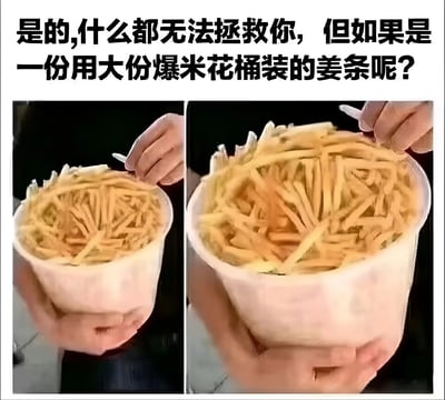 图片上方配有文字'是的,什么都无法拯救你，但如果是一份用大份爆米花桶装的姜条呢?'，下方是两张左右对比的图片，均展示一只手拿着一个大份爆米花桶，桶内装满了金黄的薯条，通过夸张的大份量来制造幽默效果，表达美食对人的治愈力。